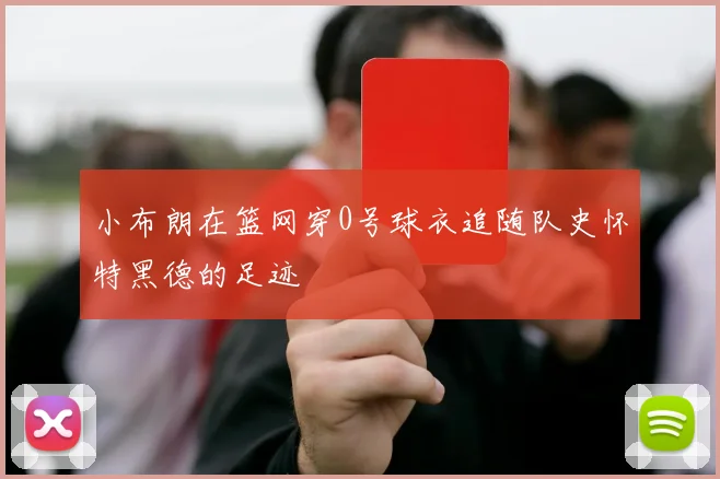 小布朗在篮网穿0号球衣追随队史怀特黑德的足迹