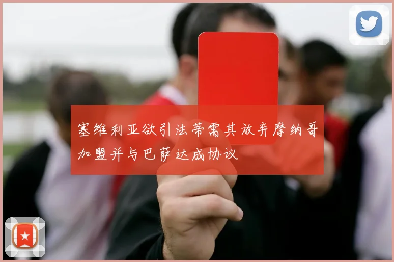 塞维利亚欲引法蒂需其放弃摩纳哥加盟并与巴萨达成协议